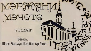 Вәгазь 17.03.2026 ел. Шәех Маъмун Шаъбан Ар-Рави