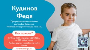 🆘 В рамках сбора для Кудинова Феди прошёл благотворительный концерт!