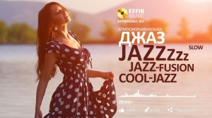 JAZZ to JAZZ от ДЖАЗА К ДЖАЗУ ОНЛАЙН ВИДЕО СЛУШАТЬ ЛУЧШИЕ ХИТЫ ОТ EFFIRMUSIC.RU