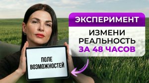 Напиши Фразу – Мир Ответит: Реальность Меняется за 48 Часов. Проверено!
