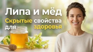 Что вы не знали о липе: скрытые свойства цветков и липового мёда для здоровья