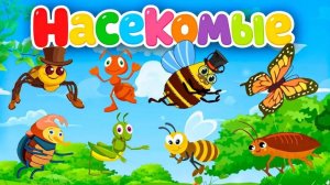 Насекомые для детей🐝 Добрый сборник развивающих мульт-песенок для малышей 🦋 Любимые насекомые🐞