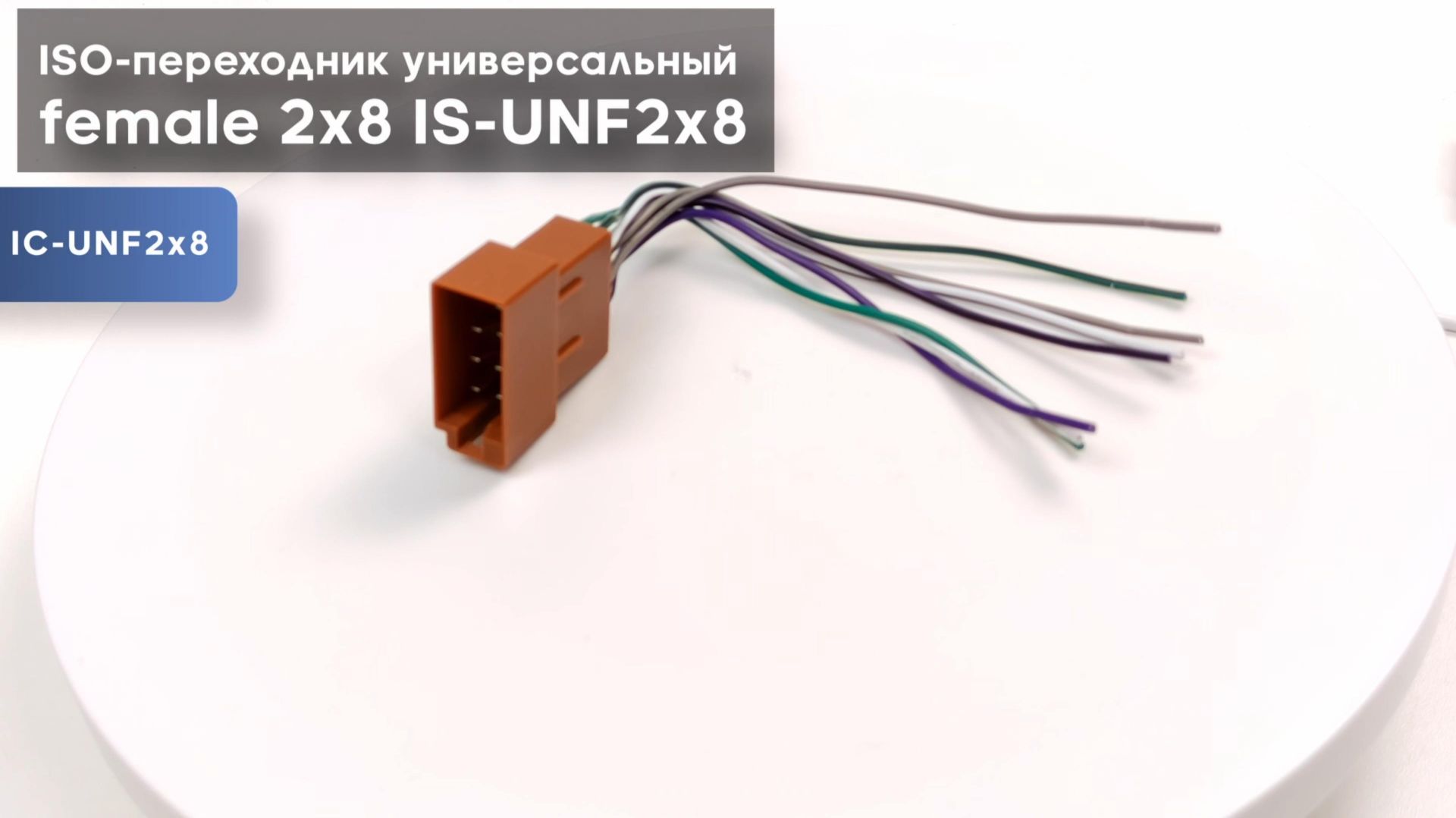 ISO-переходник универсальный female 2x8 IS-UNF2x8