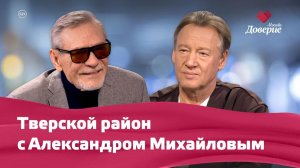 Тверской район с Александром Михайловым