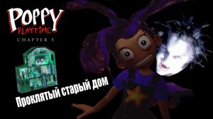 Poppy Playtime Chapter 5, #6 — Проклятый старый дом🏰