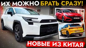 НОВЫЕ АВТО ИЗ КИТАЯ БЕЗ ОЖИДАНИЯ❗️РЕАЛЬНЫЕ ВАРИАНТЫ К ПОКУПКЕ❗️ RAV4, T-ROC, SELTOS И ДРУГИЕ