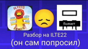 Разбор на ILTE22 (он сам попросил)