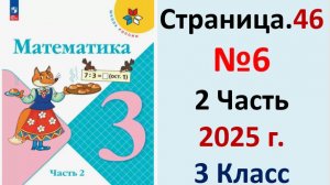ГДЗ Математика 3 класс Страница.46 №6 учебник Моро, Волкова 2 часть 2023-2025 г