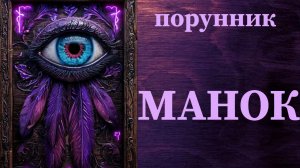 порунник става МАНОК автор JUBBA #руны #порунник #привлечь #покупателей #клиентов #подписчиков