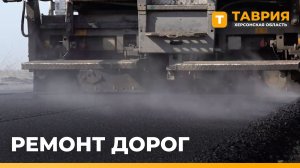 В Голопристанском округе завершают ремонт дороги Новософиевка - Петровка