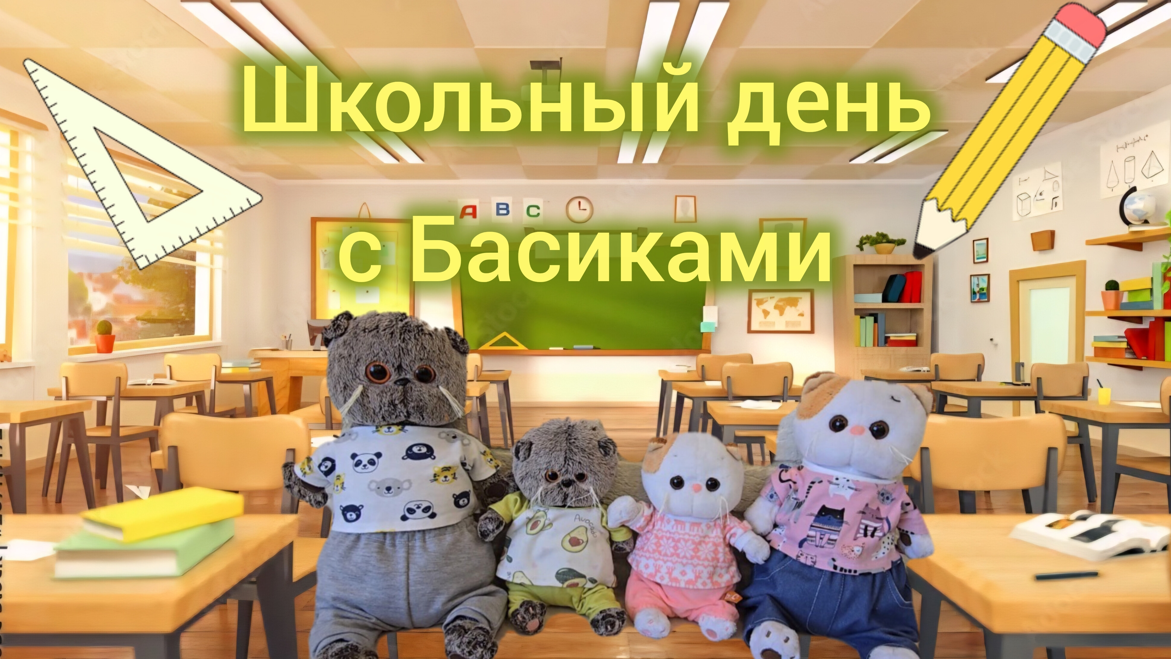 Басики в школе. 🏢📝💼 Школьный день с Басиками и Лили. КотоКсю🐱