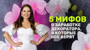 5 МИФОВ о заработке декоратора в которые все верят