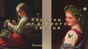 Картины от доброго сердца. Иоганн Георг Мейер (1813-1886)
