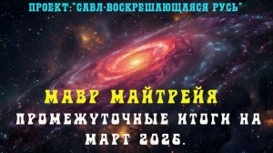 159. Мавр Майтрейя. Промежуточные итоги по состоянию на март 2026г.