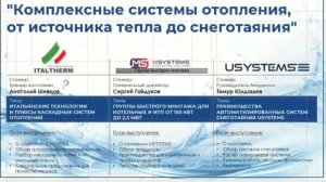 Совместный Вебинар ITALTHERM, MSYSTEMS и USYSTEMS-  от источника тепла до систем снеготаяния.