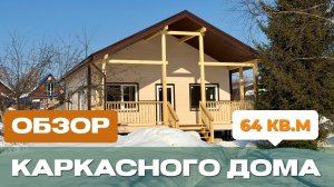 Обзор каркасного дома 8х8 м по проекту Сканди-96 с навесом в п. Сагра