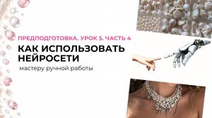 Часть 4. Как использовать нейросети мастеру ручной работы