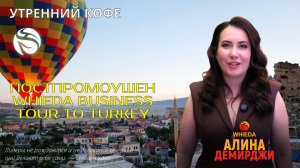 Постпромоушен Whieda Business Tour to Turkey | Alina Demirci