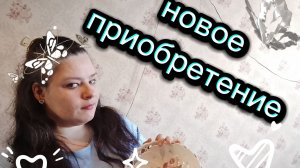 Потрясающее новое приобретение. Не могла пройти мимо
