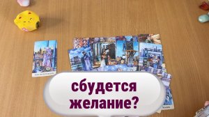 СБУДЕТСЯ ЛИ ЖЕЛАНИЕ? Расклад Таро, гадание на картах