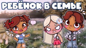 АВАТАР ВОРЛД Ребенок в семье