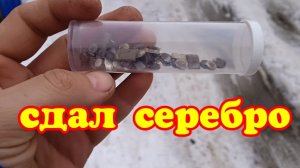 Сдал серебро. Купил лопату.
