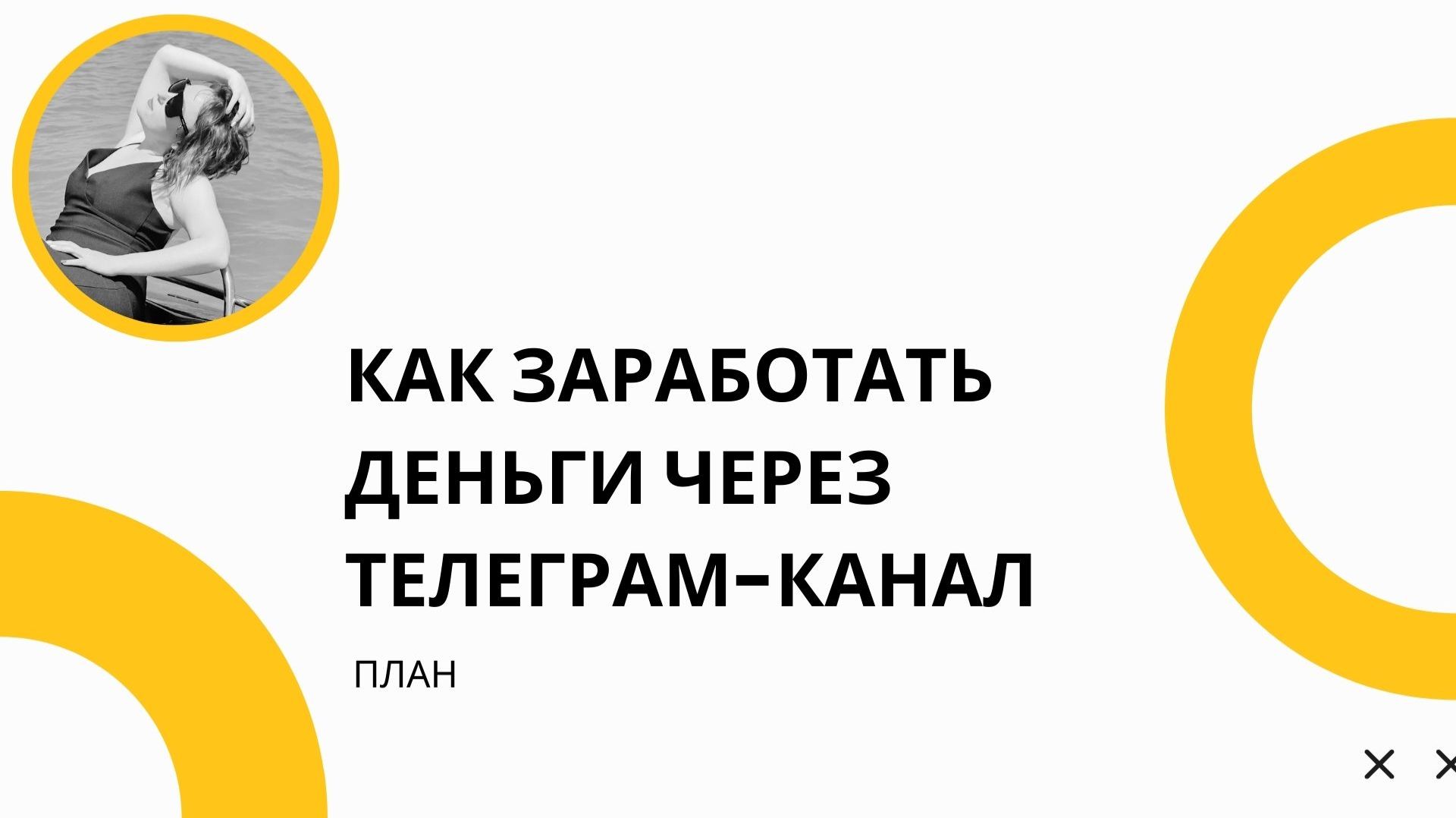 Как заработать деньги через телеграм-канал