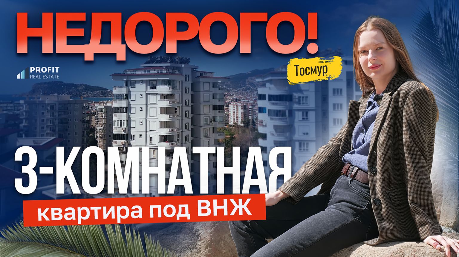 ИДЕАЛЬНО ДЛЯ ПЕРЕЕЗДА! Готовая квартира в Алании 3+1. Недвижимость в Турции под ВНЖ