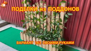 Поделки из поддонов своими руками как сделать пошагово (162) 🪚🪛 Идеи для дачи и сада