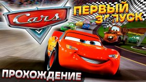 Игра ТАЧКИ (Cars 2006) — первый запуск на ПК! Ностальгия и начало прохождения