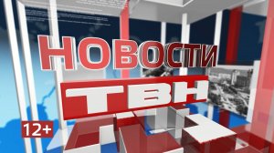 Новости ТВН от 17.03.26 (12+)