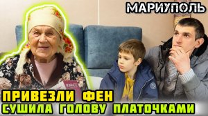 Очень доброе видео!👍 Подарили фен, чтобы не мучилась. МАРИУПОЛЬ.