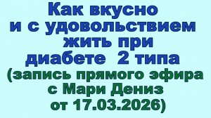 Как вкусно и с удовольствием жить при диабете 2 типа. На самом деле все гораздо проще, чем кажется!
