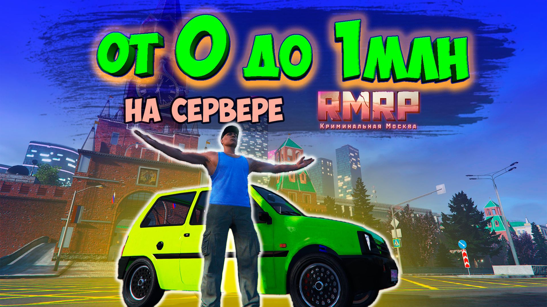 от 0$ до 1млн в GTA5 на сервере RMRP