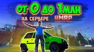 от 0$ до 1млн в GTA5 на сервере RMRP