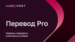 Сервис «Перевод Pro» — видео-инструкция — aiXpert SuperApp
