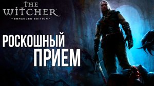 РОСКОШНЫЙ ПРИЁМ | The Witcher / Ведьмак | #12