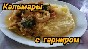 КАЛЬМАРЫ 🐙 С ГАРНИРОМ 😋 ГОТОВЛЮ БЫСТРЫЙ И ВКУСНЫЙ УЖИН ☝️