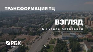 РБК. Взгляд. Трансформация ТЦ