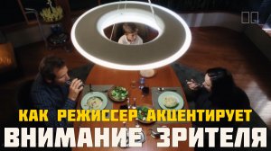 как режиссер акцентирует внимание зрителя