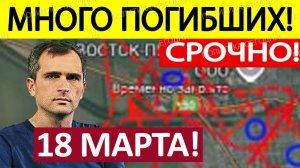 Кольцо Сжимается! Ситуация Критическая! Военные Сводки 18.03.2026