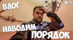 Наводим порядок в запущенном помещении #александргараж #сварка