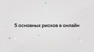 Безопасный интернет_ основные правила