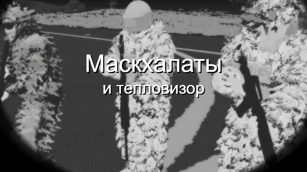 Маскхалаты гилли видимость в тепловизор прицела и с квадрокоптера