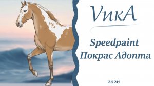 Speedpaint| Покрас адопта лошади