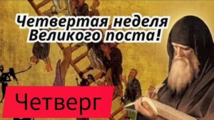 Наставление в четверг 4 седмицы Великого поста
