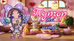 тутор на интро на видео снимает кируся 💗