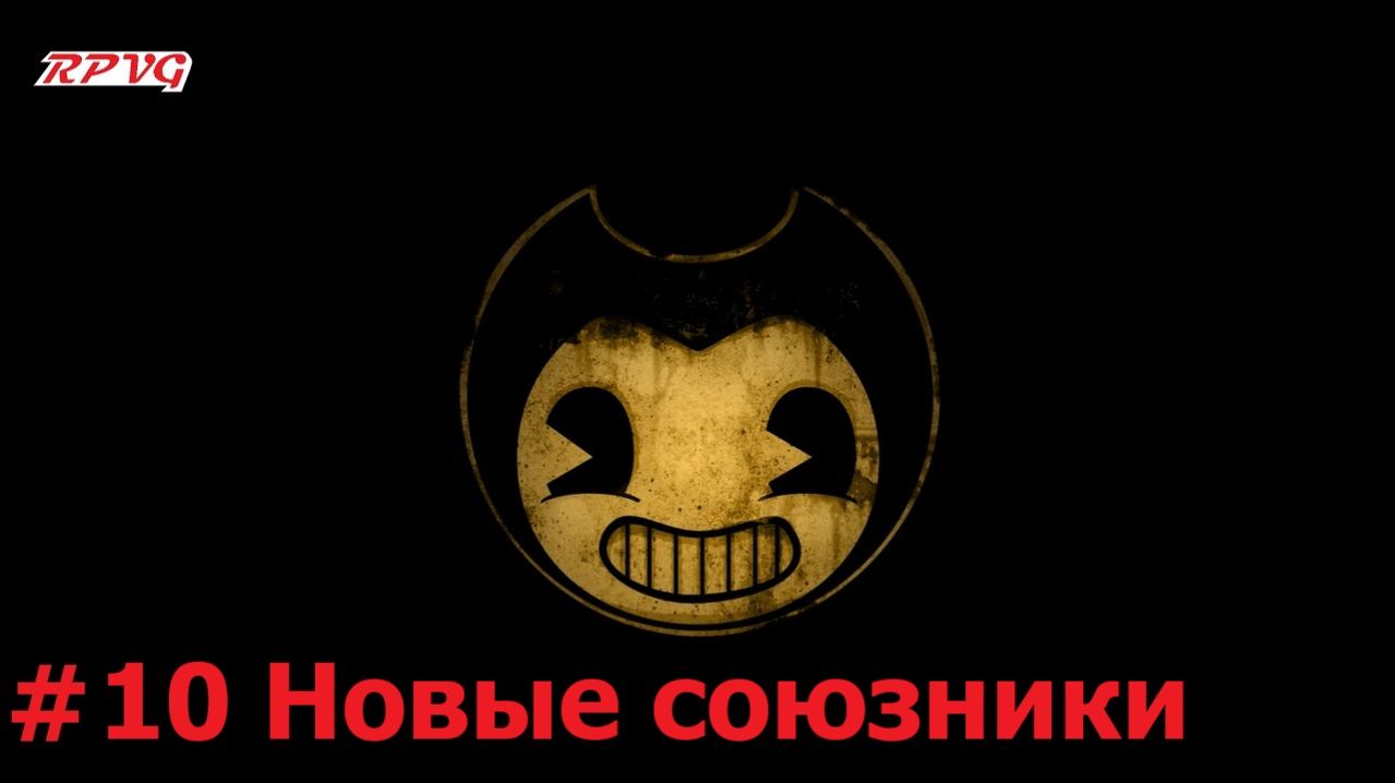 Прохождение Bendy and the Ink Machine - Серия 10: Новые союзники