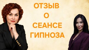 Отзыв о сеансе гипноза и разблокировке тела