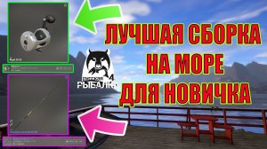 ЛУЧШАЯ СТАРТОВАЯ СБОРКА ДЛЯ МОРЯ ДЛЯ НОВИЧКА В РУССКОЙ РЫБАЛКЕ 4 РР4